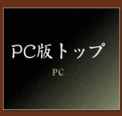 PC版